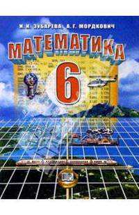 Математика. 6 кл.: Учебник для общеобразовательных учреждений. - 5-е изд.