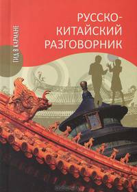 Русско-китайский разговорник (12+)
