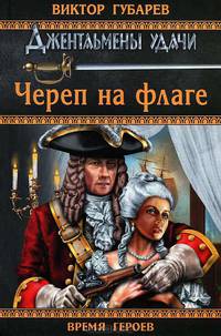 Череп на флаге: роман.