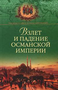Взлет и падение Османской империи