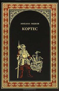 ВИР Кортес