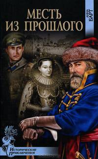 Месть из прошлого. Царица Марина