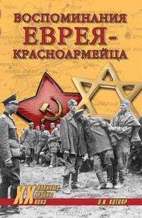 Воспоминания еврея-красноармейца (сборник)