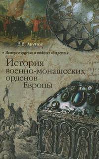 ИОТО История военно-монашеских орденов России