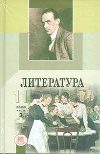 Русская литература XIX века. 11 класс. Учебник. Базовый и профильный уровни (количество томов: 3)