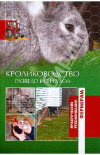 Кролиководство. Разведение и уход