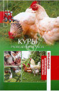Куры. Разведение и уход (12+)
