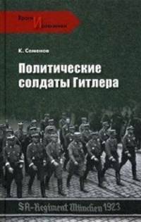 ВИС Политические солдаты Гитлера