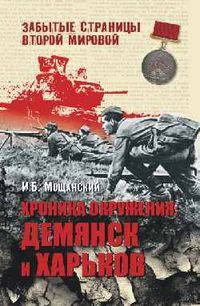 Илья Мощанский: Хроника окружения: Демянск и Харьков