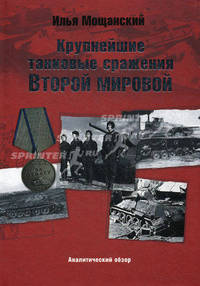 Крупнейшие танковые сражения Второй мировой войны. Аналитический обзор