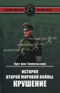 История Второй мировой войны. Крушение. (Вторая мировая. Взгляд врага)