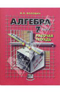 Алгебра. 7 класс: Рабочая тетрадь для общеобразовательных учреждений