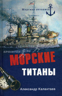 Морские титаны.