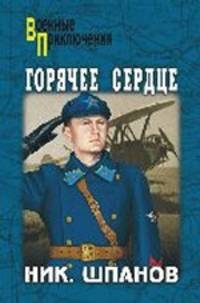 Николай Шпанов: Горячее сердце