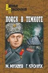 Кроних, Михеев: Поиск в темноте