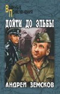 Дойти до Эльбы (мяг)