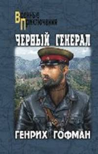 Генрих Гофман: Черный генерал