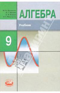 Алгебра. 9 класс. Учебник. Углубленный уровень. ФГОС