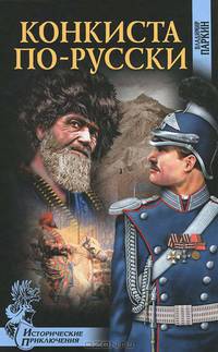 Конкиста по-русски.