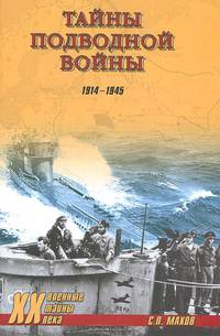 Тайны подводной войны. 1914–1945