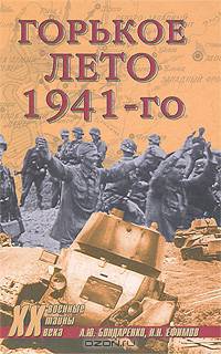 Бондаренко, Ефимов: Горькое лето 1941-го