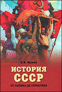 Александр Вдовин: История СССР от Ленина до Горбачева