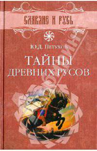 СЛР Тайны древних русов