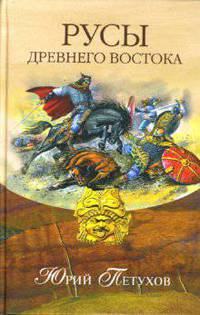 Русы Древнего Востока.