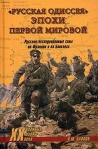 " Русская одиссея" эпохи Первой мировой. Русские экспедиционные силы во Франции и на Балканах