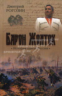 Барон Жолток. История одной России