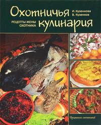 Охотничья кулинария. Рецепты жены охотника.