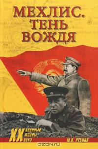 Мехлис. Тень вождя.