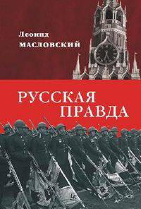Леонид Масловский: Русская правда