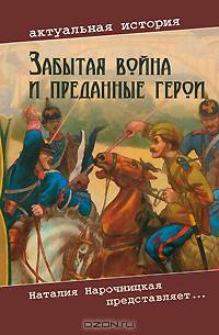 Забытая война и преданные герои