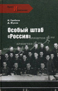 Особый штаб "Россия"