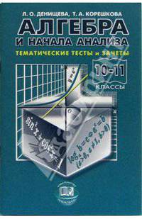 Алгебра. Тематические тесты и зачеты. 10-11 класс. К учебнику Мордковича