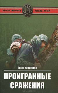 Проигранные сражения.