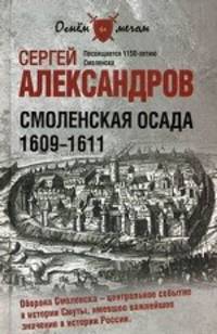 Смоленская осада. 1609 -1611