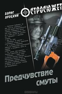 Борис Яроцкий: Предчувствие смуты