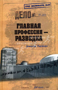 Главная профессия — разведка