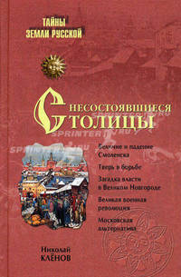 Несостоявшиеся столицы России. Новгород, Тверь, Смоленск, Москва