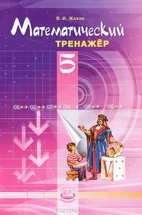 Математический тренажер. 5 класс. Пособие для учителей и учащихся. ФГОС