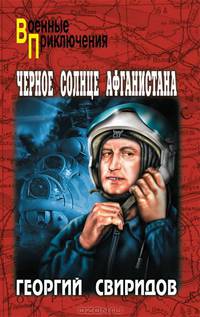Черное солнце Афганистана. Роман.