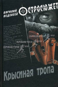 Крысиная тропа