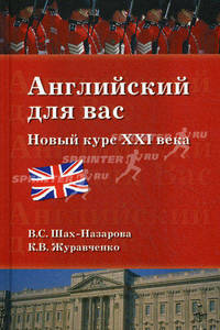 Английский для вас. Новый курс XXI века