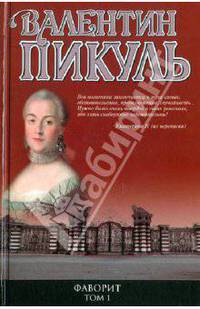 Фаворит. В 2 кн. Кн. 1. Его императрица В 2-х кн Кн:1