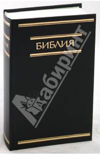 Библия. Книги Священного Писания Ветхого и Нового Завета (053) (108)