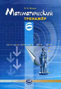 Математический тренажер. 6 класс. Пособие для учителей и учащихся. ФГОС