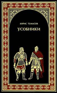Усобники (исторический роман о сыновьях Александра Невского)