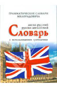 Англо-русский, русско-английский словарь с использованием грамматики